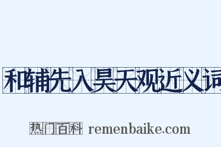 和辅先入昊天观近义词是什么意思的图片